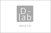 補装具工房D-lab
