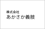 株式会社あかさか義肢