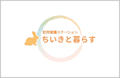 訪問看護ステーションちいきと暮らす