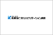 医療法人渓仁会 札幌渓仁会リハビリテーション病院