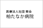 柏たなか病院