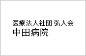 医療法人社団弘人会　中田病院