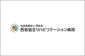 社会医療法人甲友会　西宮協立リハビリテーション病院