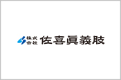 （株）佐喜眞義肢