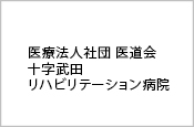 十条武田リハビリテーション病院