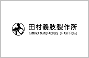 株式会社 田村義肢製作所