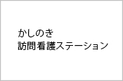 社会医療法人甲友会　西宮協立リハビリテーション病院